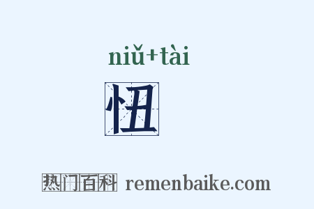 忸忲是什么意思的图片